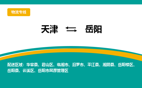 天津到岳阳物流专线-天津到岳阳货运专线