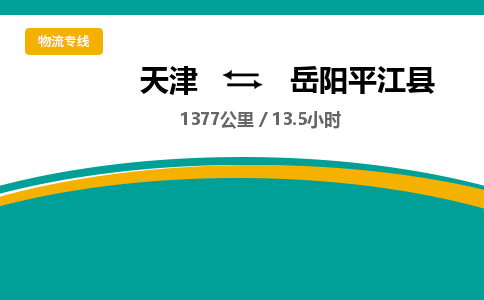 天津到岳阳平江县物流专线-岳阳平江县到天津货运公司-机械设备运输专线