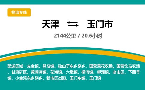 天津到玉门市货运公司_天津到玉门市物流专线「时间准时」 天津到玉门市货运公司_天津到玉门市物流专线「时间准时」
