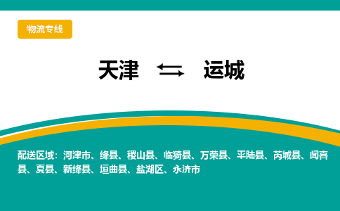 天津到运城物流公司|天津到运城专线（今日/关注）