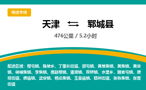 天津到郓城县货运公司_天津到郓城县物流货运专线