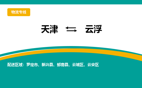 天津到郁南县物流公司|天津到郁南县物流专线|天津到郁南县货运专线