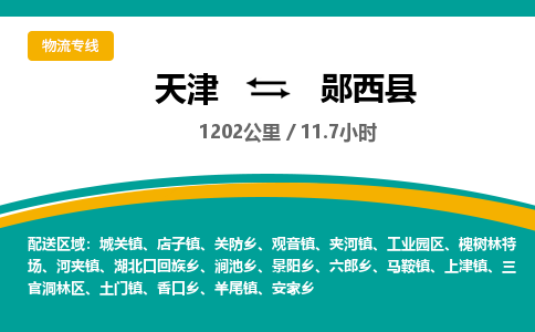天津到郧西县货运公司_天津到郧西县物流专线「全境配送」