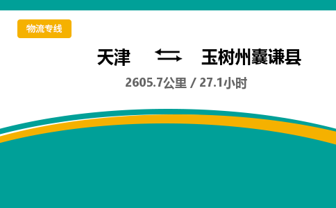 天津到玉树州囊谦县物流公司-天津至玉树州囊谦县专线(建筑材料运输专线)