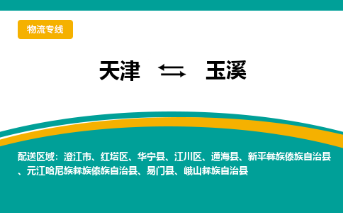 天津到玉溪物流专线-天津至玉溪货运公司-