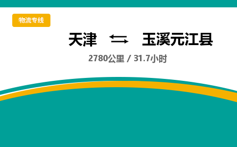 天津到玉溪元江县物流专线-玉溪元江县到天津货运公司-物流专线实时监控