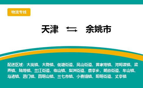 天津到余姚市货运公司_天津到余姚市物流货运专线 天津到余姚市货运公司_天津到余姚市物流货运专线