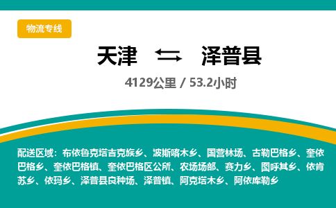 天津到泽普县货运公司_天津到泽普县物流专线电商货物运输专线