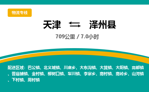 天津到泽州县货运公司_天津到泽州县物流专线物流专线市县闪送