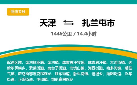 天津到扎兰屯市物流专线-怎么收费-天津至扎兰屯市物流公司