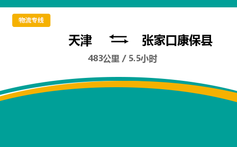 天津到张家口康保县物流专线-张家口康保县到天津货运公司-日用百货运输专线