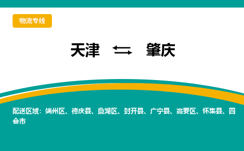 天津到肇庆物流公司|天津至肇庆物流专线（区域内-均可派送）