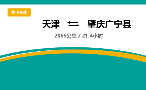 天津到肇庆广宁县物流专线-肇庆广宁县到天津货运公司-物流专线全境闪送