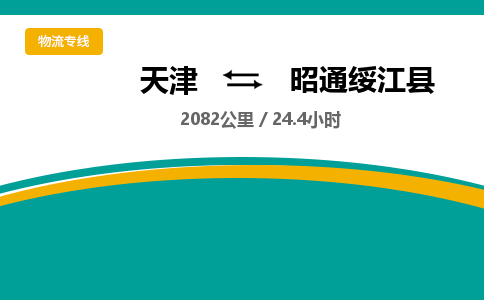 天津到昭通绥江县物流专线-昭通绥江县到天津货运公司-跨省搬家运输专线