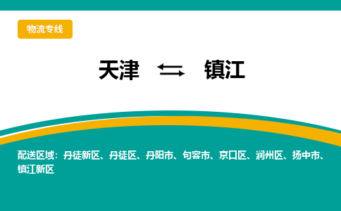 天津到镇江物流专线-天津到镇江货运专线