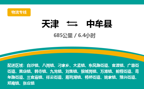 天津到中牟县货运公司_天津到中牟县物流专线「市县闪送」