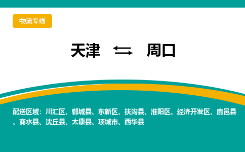 天津到周口物流公司-天津至周口专线-高效、便捷、省心！
