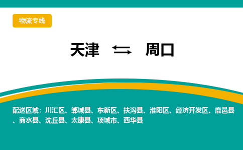 天津到周口物流公司|天津至周口物流专线（区域内-均可派送）