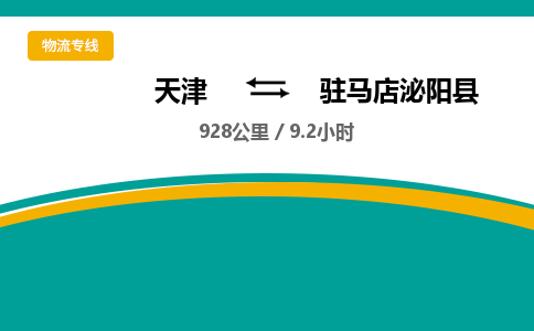 天津到驻马店泌阳县物流专线-驻马店泌阳县到天津货运公司-物流专线专业可靠 天津到驻马店泌阳县物流专线-驻马店泌阳县到天津货运公司-物流专线专业可靠