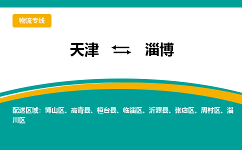 天津到淄博物流专线-天津到淄博货运公司-门到门一站式服务