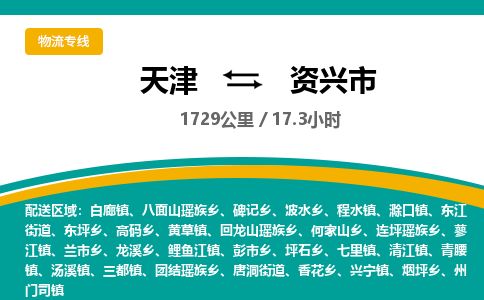 天津到资兴市货运公司_天津到资兴市物流专线「多少一吨」 天津到资兴市货运公司_天津到资兴市物流专线「多少一吨」