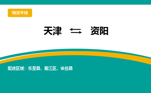 天津到资阳物流公司|天津至资阳物流专线（区域内-均可派送）