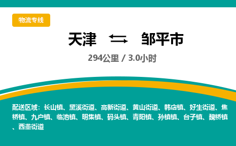 天津到邹平市物流专线-邹平市到天津货运公司-物流专线全境闪送
