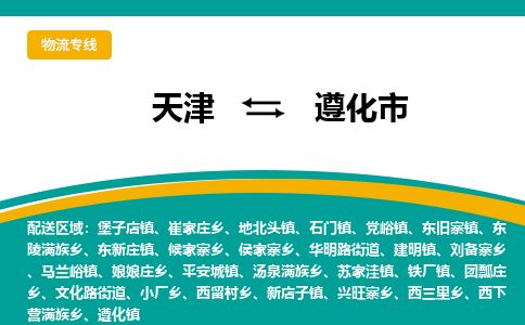 天津到遵化市货运公司_天津到遵化市物流专线货运公司费用价格