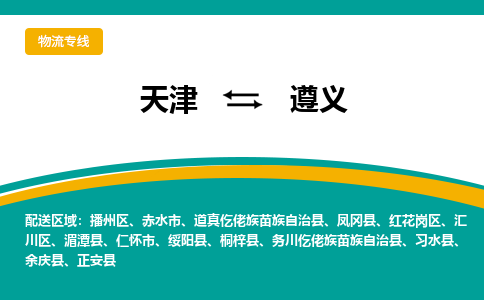 天津到遵义物流公司|天津到遵义物流专线-