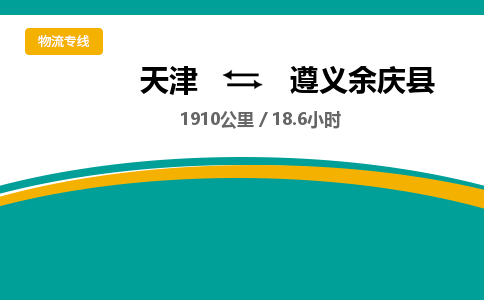 天津到遵义余庆县物流专线-遵义余庆县到天津货运公司-（今日/热线）农业机械运输专线