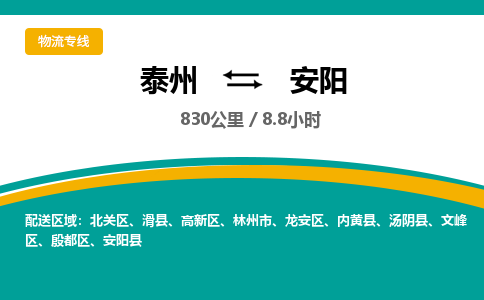 泰州到安阳物流专线-高效便捷的泰州至安阳专线