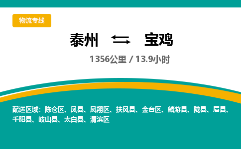 泰州到宝鸡物流专线-高效便捷的泰州至宝鸡专线