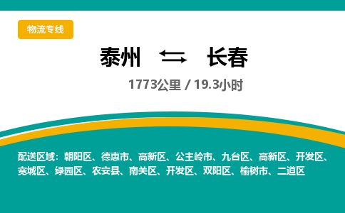 泰州到长春物流专线-高效便捷的泰州至长春专线