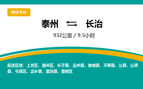 泰州到长治物流专线-高效便捷的泰州至长治专线