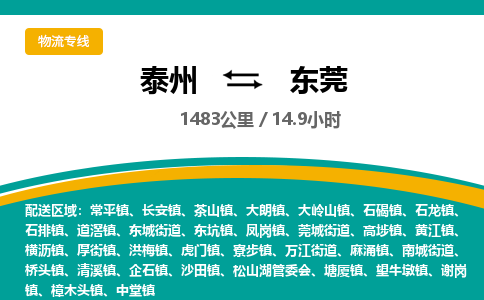 泰州到东莞物流专线-高效便捷的泰州至东莞专线 泰州到东莞物流专线-高效便捷的泰州至东莞专线