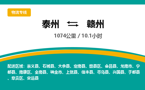 泰州到赣州物流专线-高效便捷的泰州至赣州专线 泰州到赣州物流专线-高效便捷的泰州至赣州专线