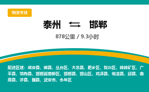 泰州到邯郸物流专线-高效便捷的泰州至邯郸专线