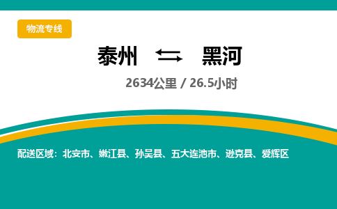 泰州到黑河物流专线-高效便捷的泰州至黑河专线