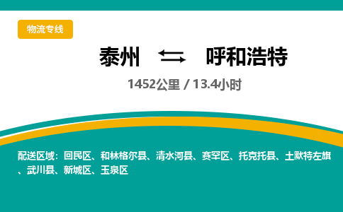 泰州到呼和浩特物流专线-高效便捷的泰州至呼和浩特专线 泰州到呼和浩特物流专线-高效便捷的泰州至呼和浩特专线