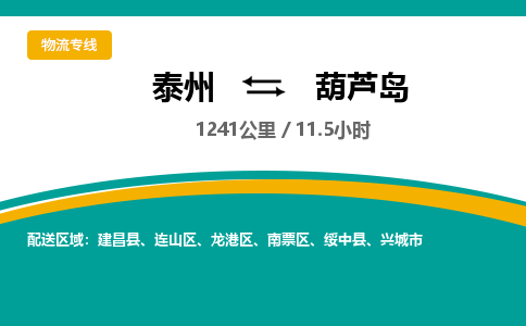 泰州到葫芦岛物流专线-高效便捷的泰州至葫芦岛专线