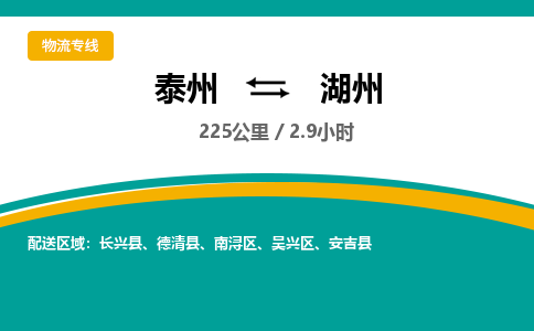 泰州到湖州物流专线-高效便捷的泰州至湖州专线