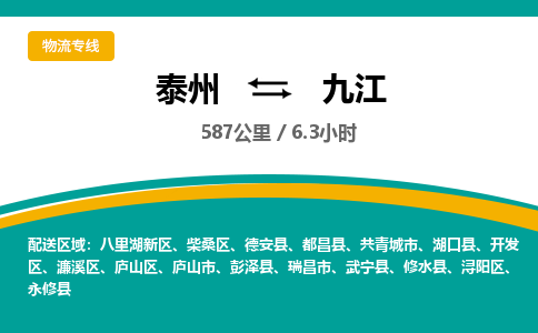 泰州到九江物流专线-高效便捷的泰州至九江专线