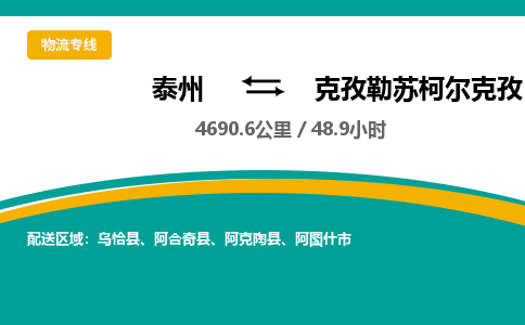 泰州到克孜勒苏柯尔克孜物流专线-高效便捷的泰州至克孜勒苏柯尔克孜专线