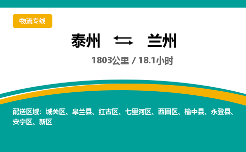 泰州到兰州物流专线-高效便捷的泰州至兰州专线