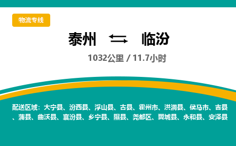 泰州到临汾物流专线-高效便捷的泰州至临汾专线