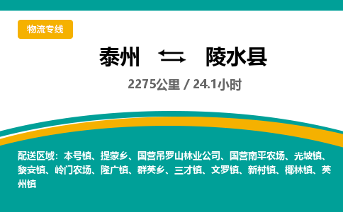 泰州到陵水县物流专线-高效便捷的泰州至陵水县专线
