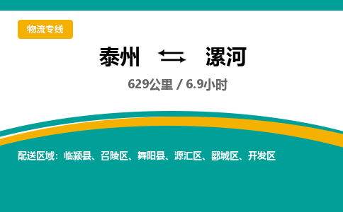 泰州到漯河物流专线-高效便捷的泰州至漯河专线