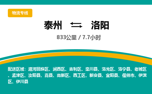 泰州到洛阳物流专线-高效便捷的泰州至洛阳专线