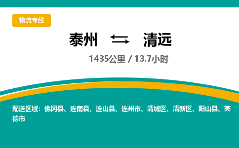 泰州到清远物流专线-高效便捷的泰州至清远专线
