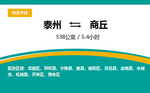 泰州到商丘物流专线-高效便捷的泰州至商丘专线